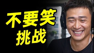 冠军级【不要笑挑战】只有4%的人能不笑看到最后！