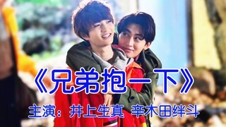【糖巧】兄 弟 抱 一 下 【假面骑士加布/整活向】