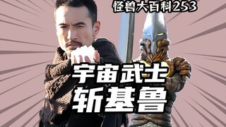 【怪兽大百科253】宇宙武士斩基鲁，唐桥充限时返场
