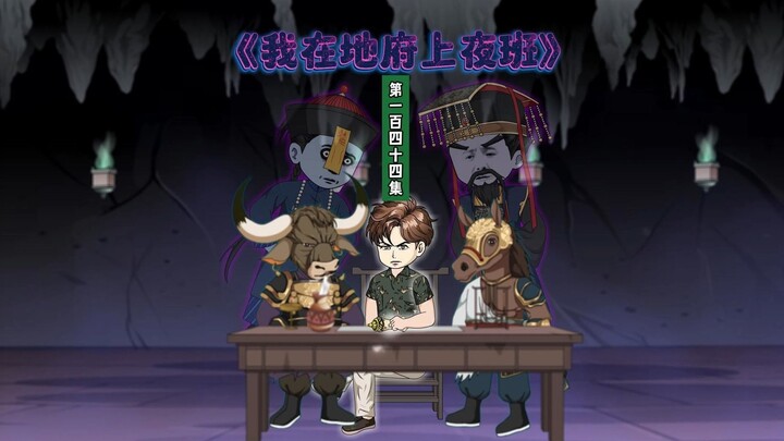 144集大结局（中）：我可是正位阴神，你夺我功德，不怕酆都大帝追究吗！