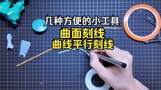 工具分享丨曲线曲面刻线老大难？这几样小工具帮你解决
