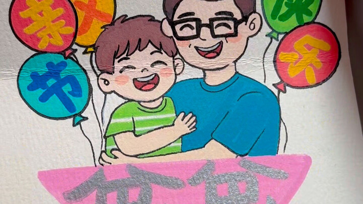 ตั้งใจวาดการ์ดอวยพรใบหนึ่ง ขอให้คุณพ่อสุขสันต์วันพ่อ! #ของขวัญวันพ่อ #ศิลปะสำหรับเด็ก #การ์ดทำมือ