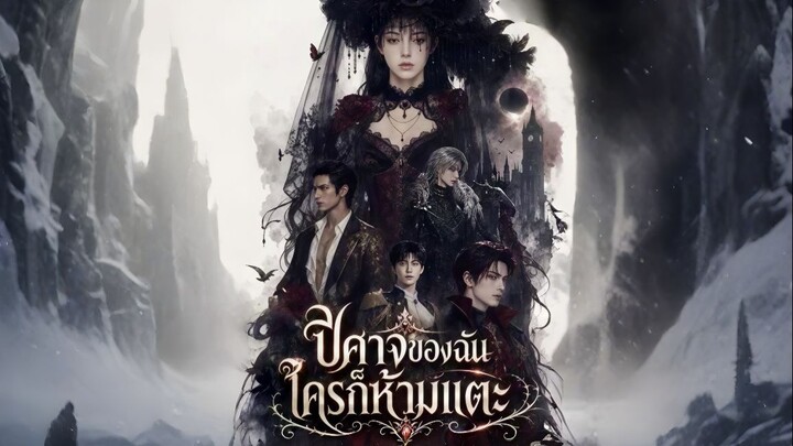 (พากย์)ปีศาจของฉันใครก็ห้ามแตะ