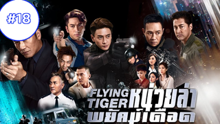 Flying Tiger II (2019) หน่วยล่าพยัคฆ์เดือด (พากย์ไทย) EP18