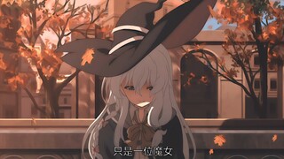 “我只是一位旅行者 只是一位魔女”