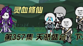 【灵血修仙】第357集  天骄盛会（下3）