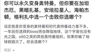 你可以永久变身奥特曼，但你要在下列敌人中选一个击败