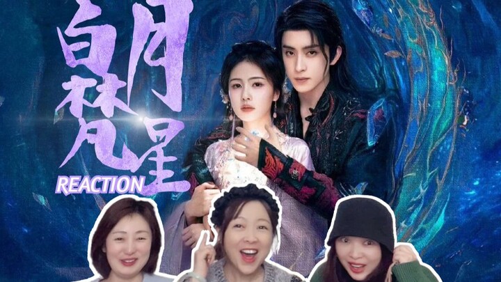 【白月梵星reaction】开re预告：逐月人久等啦！两日后大吉，宜求仙问道