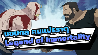 แขนกล คนแปรธาตุ:บราเธอร์ฮูด|OP ภาษาจีนกวางตุ้ง: Legend of Immortality-อีสัน จันทร์