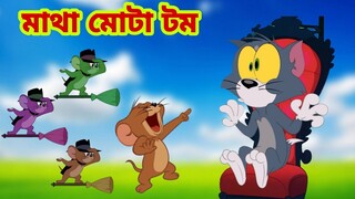 Tom and Jerry | Tom and Jerry Bangla | cartoon | Tom and Jerry cartoon | Bangla Tom and Jerry