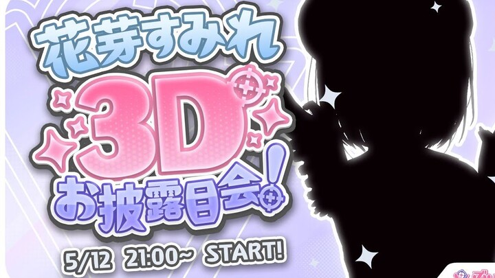 【全熟】#花芽堇3D 唔哦哦哦哦哦哦！！【 Vspo / 花芽堇】