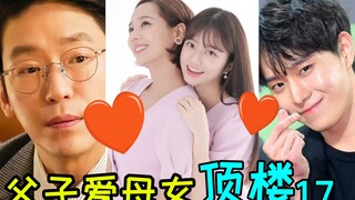 全员暴躁!父子爱上母女!激情互撕!爆笑狗血神剧《顶楼17》