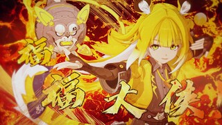 《绝区零》动画短片-「福福大侠！」
