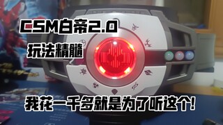 一分钟告诉你为什么要买csm白帝2.0