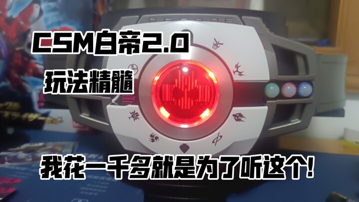 一分钟告诉你为什么要买csm白帝2.0