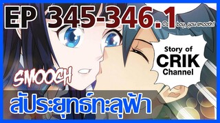 [มังงะ] สัประยุทธ์ทะลุฟ้า ตอนที่ 345-346.1 [แนวพระเอกค่อย ๆ เทพ + ท่องยุทธภพ + ตลก ๆ ]