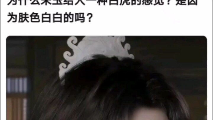 Why does Song Yu give people the feeling of a white tiger? Is it because of his pale skin?