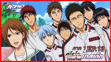 ตอนที่.13/25.คุโรโกะ โนะ บาสเก็ต ภาค1.(พากย์ไทย).KUROKO NO BASKET 1ND SEASON