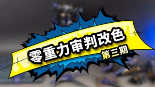 不怕反派没人爱,就怕反派长得帅！【零重力审判改色第三期】