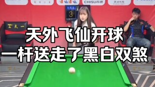 天外飞仙开球，一杆送走了黑白双煞，高级别的台球竞技！#这台球一打一个不吱声