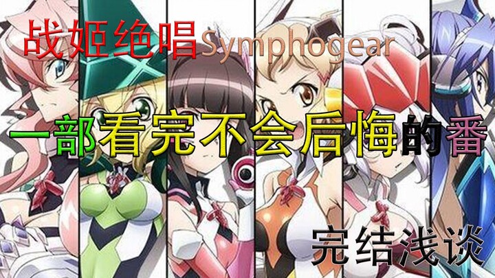 对《战姬绝唱》的由衷感谢，一部看过不后悔的番剧...