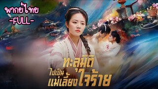 พากย์ไทย -FULL- ทะลุมิติไปเป็นแม่เลี้ยงใจร้าย |