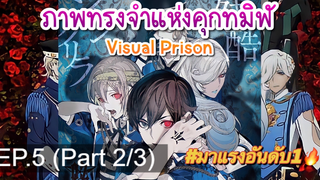 NEW💥ภาพทรงจำแห่งคุกทมิฬ Visual Prison EP5_2