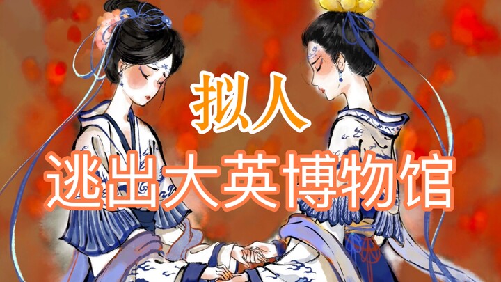 逃出大英博物馆拟人之元青花龙纹大瓶，大英博物馆镇馆之宝。