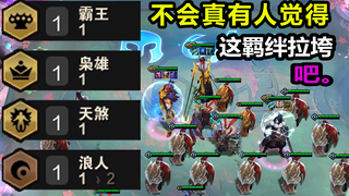 【四  大  天  王  羁  绊】云顶九五至尊合集版
