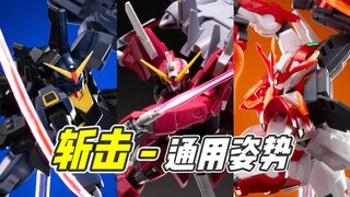 极具张力! 非常通用! 高达姿势教学【斩击篇｜浅聊摆姿】