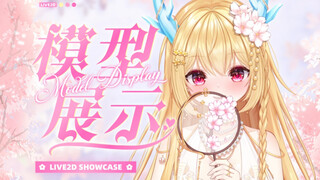【Live2d模型展示】🌸恋爱的季节🌸步入仙境遇到了一只误终生的优雅小龙娘～？我是道也走不动了❤️…