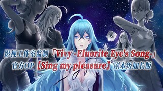 【PCS Anime/官方OP延长/薇薇】「Vivy」【Sing My Pleasure】官方OP曲 剧本级加长版 PCS Studio