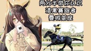 【2分半赛马娘原型】阴沉的漆黑少女-曼城茶座【雾马Umado】——マンハッタンカフェ（Manhattan Cafe）