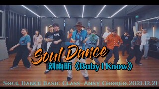 【Soul Dance版｜刘雨昕 Baby I Know》冬至一起Pop Pop Ansy Millianex
