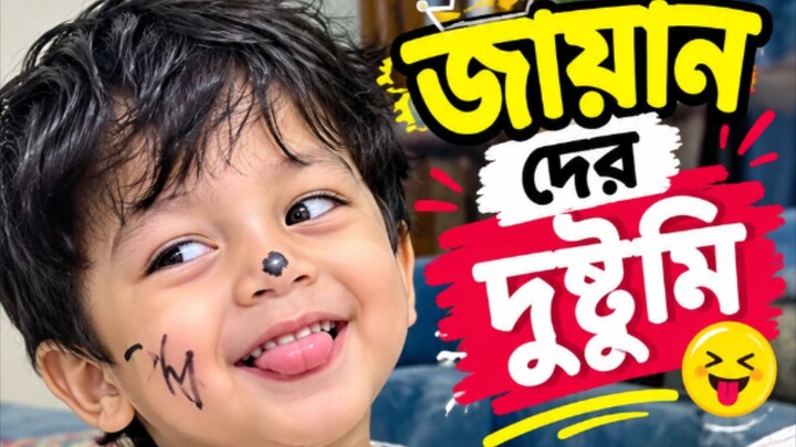 Zayan Boy Funny Video Vlog 😆