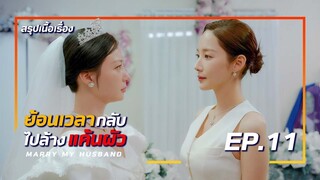 สรุปเนื้อเรื่อง Marry My Husband เมื่อเธอย้อนเวลากลับไปล้างแค้นผัว EP-11