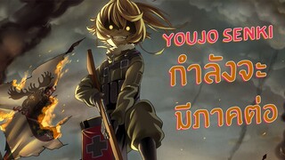 Youjo Senki กำลังจะมีซีซั่น2