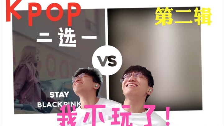 【คู่เลือกเคป็อป】“ฉันเลิกเล่นแล้ว!” ฉันลังเลจนผิวหนังแทบจะแตกออกหมดแล้ว!