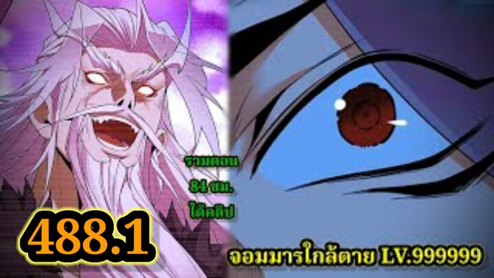 ลูกศิษย์ของผม คือเหล่ายอดวายร้าย488.1 My Disciples Are All Villains  #จอมมารใกล้ตาย #มังงะจีน