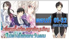 เพื่อนทั้งห้องถูกอัญเชิญไปต่างโลกยกเว้นผม ตอนที่ 01-32 ล่าสุด