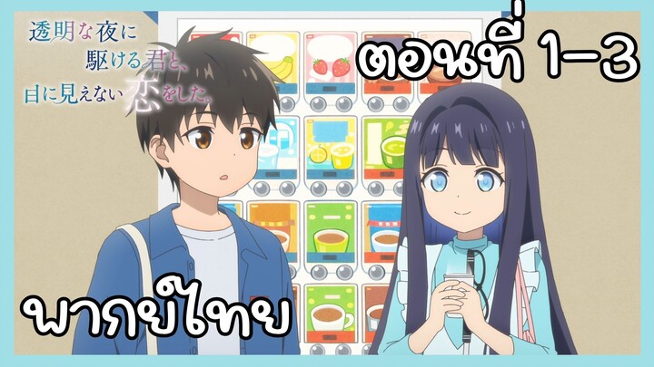 รักที่มองไม่เห็นด้วยตา กับเธอในค่ำคืนที่แสนจะเลือนราง ตอนที่ 1-3 [พากย์ไทย] Unofficial