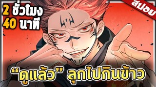 อนิเมะที่อร่อยที่สุดในโลก (พระมีร่างปีศาจ) ️  2ชั่วโมง 40นาที จบ 【สปอย】