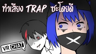 ยัดเยียดจนกว่าจะทําเสียง TRAP ที่น่ารัก(VRChat)#2