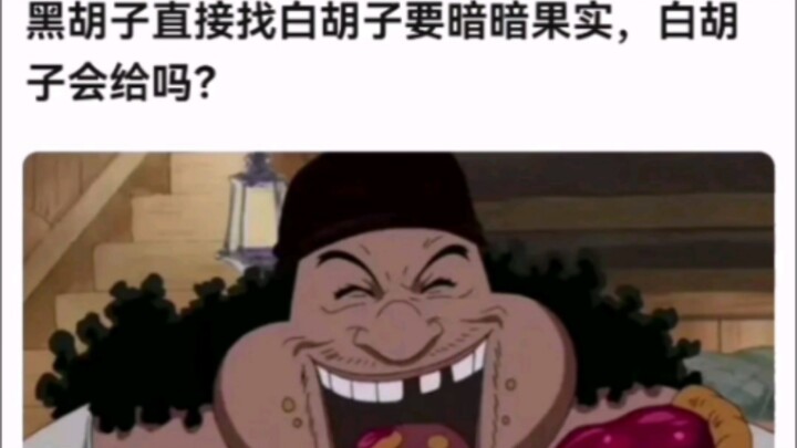 黑胡子直接找白胡子要暗暗果实，白胡子会给吗？【海贼王!】