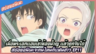 สปอยอนิเมะจะคนไหนก็แฟนสาว EP11(kanojo mo kanojo)เมื่อพระเอกแอบเข้าห้องน้ำญ แล้วถูกจับได้