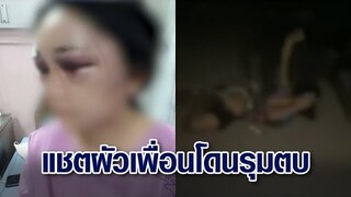 สาวคาราโอเกะร้อง! โดนหลอกไปรุมตบ สลบคาถนน รุ่นพี่แฉกลับ ที่โดนเพราะแอบแชตหาผัวเพื่อน