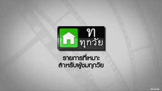 ซิทคอม เฮง เฮง เฮง 2003 ตอน กลับบ้าน(เก่า)เถอะน้อง