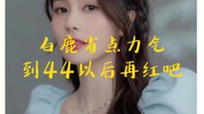 白鹿省点力气到44以后再红吧,白鹿命盘分析