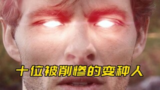十位惨遭削弱的变种人，不给特效就算了，最后一个连台词都没有