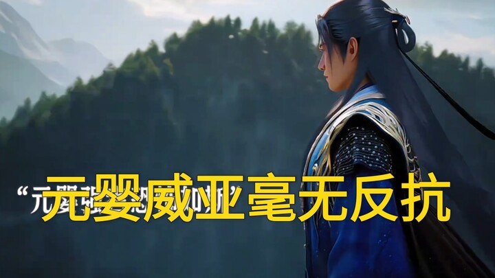 韩立强势清理付家余孽，元婴威亚毫无反抗